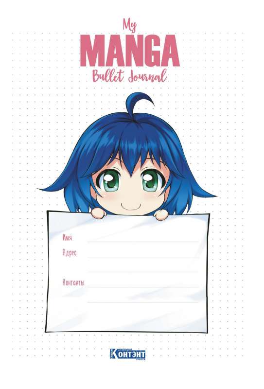 Bullet-journal My Manga: Mani mērķi, mani plāni, mani sapņi (zils vāks)