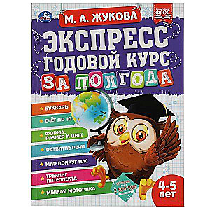 Izteikt ikgadējo kursu sešos mēnešos. 4-5 gadi
