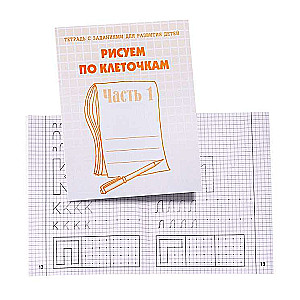 Zīmējam pa kvadrātiem. 1. daļa