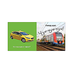 Pirmā bērna fotogrāmata. Transports