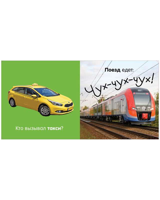 Pirmā bērna fotogrāmata. Transports