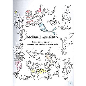 Sirēnas. Liela spēļu grāmata