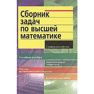 Uzdevumu krājums augstākajā matemātikā. 1. kurss