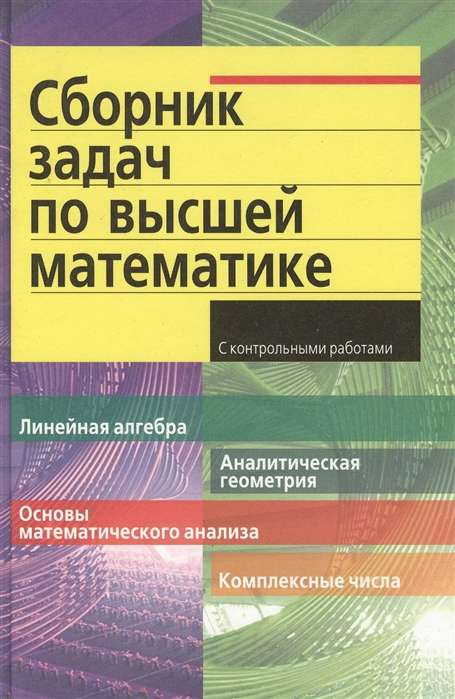 Uzdevumu krājums augstākajā matemātikā. 1. kurss