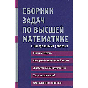 Uzdevumu krājums augstākajā matemātikā. 2. kurss
