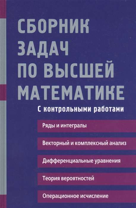 Uzdevumu krājums augstākajā matemātikā. 2. kurss