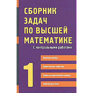 Uzdevumu krājums augstākajā matemātikā. 1. kurss