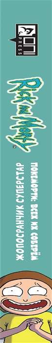 Рик и Морти: Покеморти. Всех их соберём 