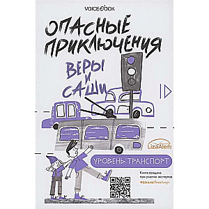 Bīstamie piedzīvojumi Verai un Sashai. Līmenis: Transports. Vieni mājās