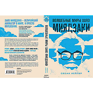 Burvju pasaules Hajāo Mijadzaki