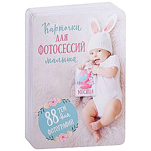 Kartiņas mazuļa fotosesijām. 88 tēmas fotogrāfijām
