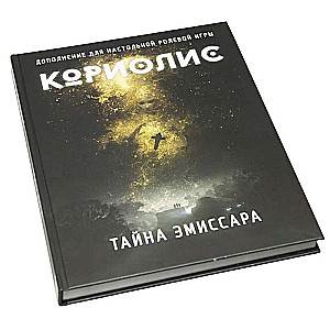 Galda lomu spēle - Koriolis. Emisāra noslēpums (paplašinājums)