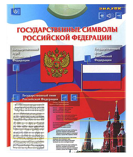Elektroniskais plakāts "Krievijas Federācijas valsts simboli"
