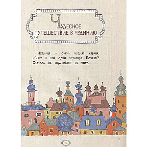 Krievu valoda. Pareizrakstība ŽI-ŠI, ČA-ŠA, ČU-ŠU. Darba burtnīca