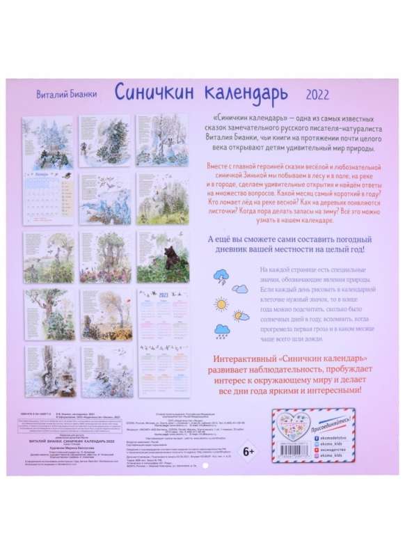 Календарь настенный на 2022 год Синичкин календарь 