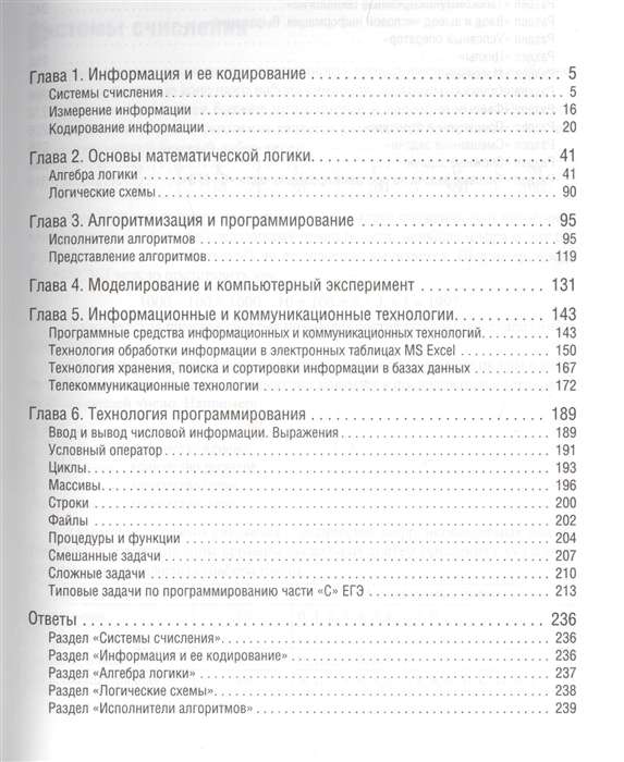 Информатика. Пособие для подготовки к ЕГЭ. Учебно-методическое пособие. 5-е издание