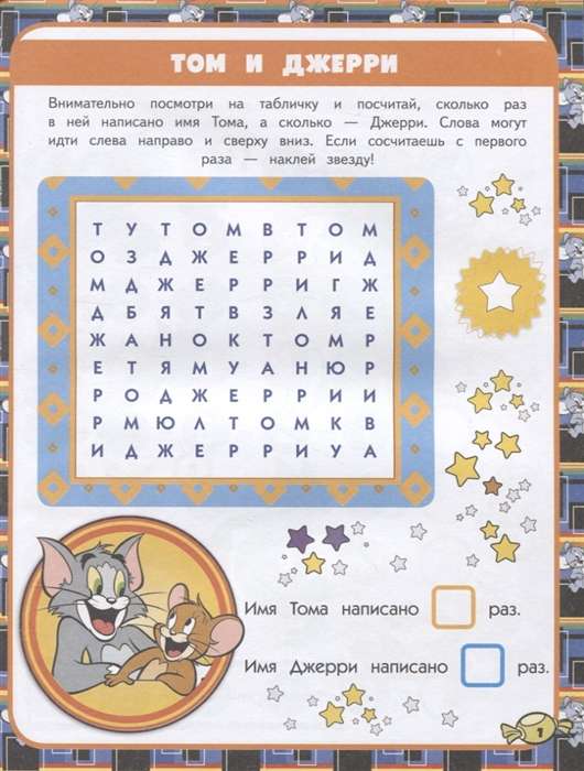 Toms un Džerijs. Spēles un mīklas (ar uzlīmēm)