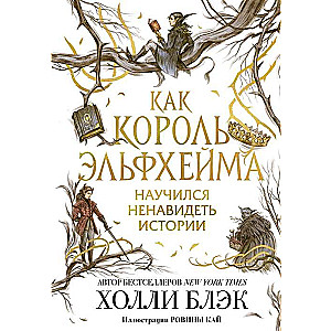 Kā Elfhēmas karalis iemācījās ienīst stāstus
