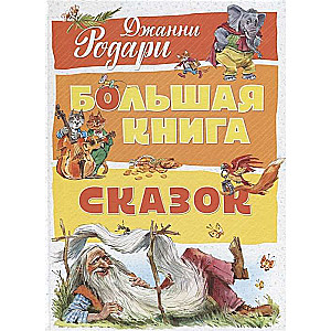 Lielā pasaku grāmata