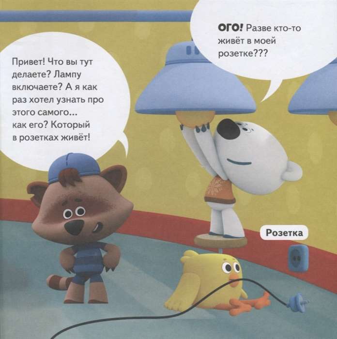 Mimi miši. Kā viss ir iekārtots. Kāpēc spuldze spīd, fēns pūš, bet putekļsūcējs putekļus sūc?