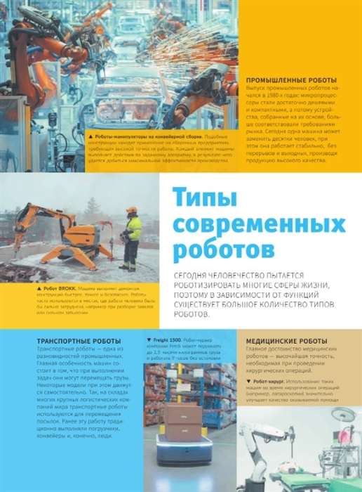 Roboti: ilustrēts ceļvedis