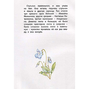 Trīs lāči: tautas pasaka L.N. Tolstoja pārstāstā