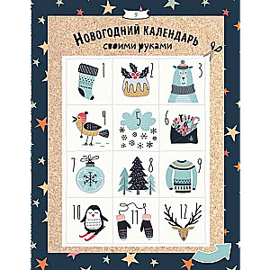 Ziemas svētki. Grāmata burvīgai noskaņai visskaistākajā gada laikā