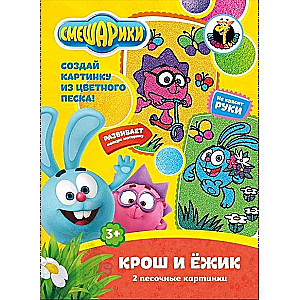 Smilšu gleznošanas komplekts Smešariki - Kroša un Ežiks