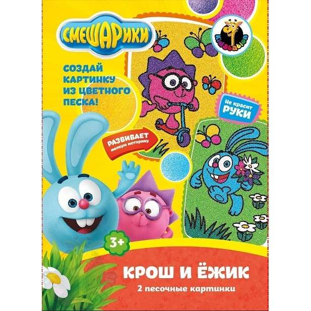 Smilšu gleznošanas komplekts Smešariki - Kroša un Ežiks