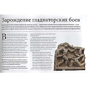 Gladiatori. Cīņa par dzīvību, slavu un brīvību Eksmo