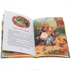 Золотая книга сказок для малышей: Русские народные сказки. Зарубежные сказки