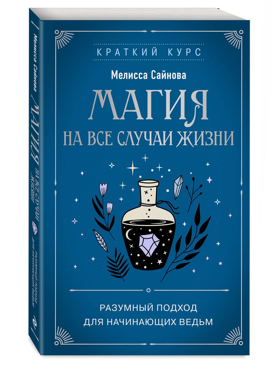 Maģija visiem dzīves gadījumiem. Saprātīgs pieejas sākumam raganiem