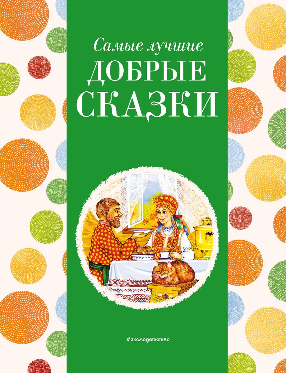 Vislabākās labās pasakas