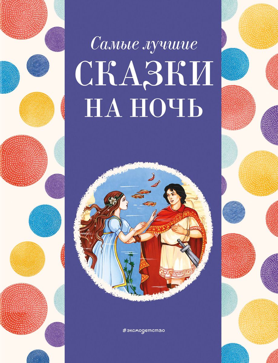 Vislabākās pasakas uz nakti