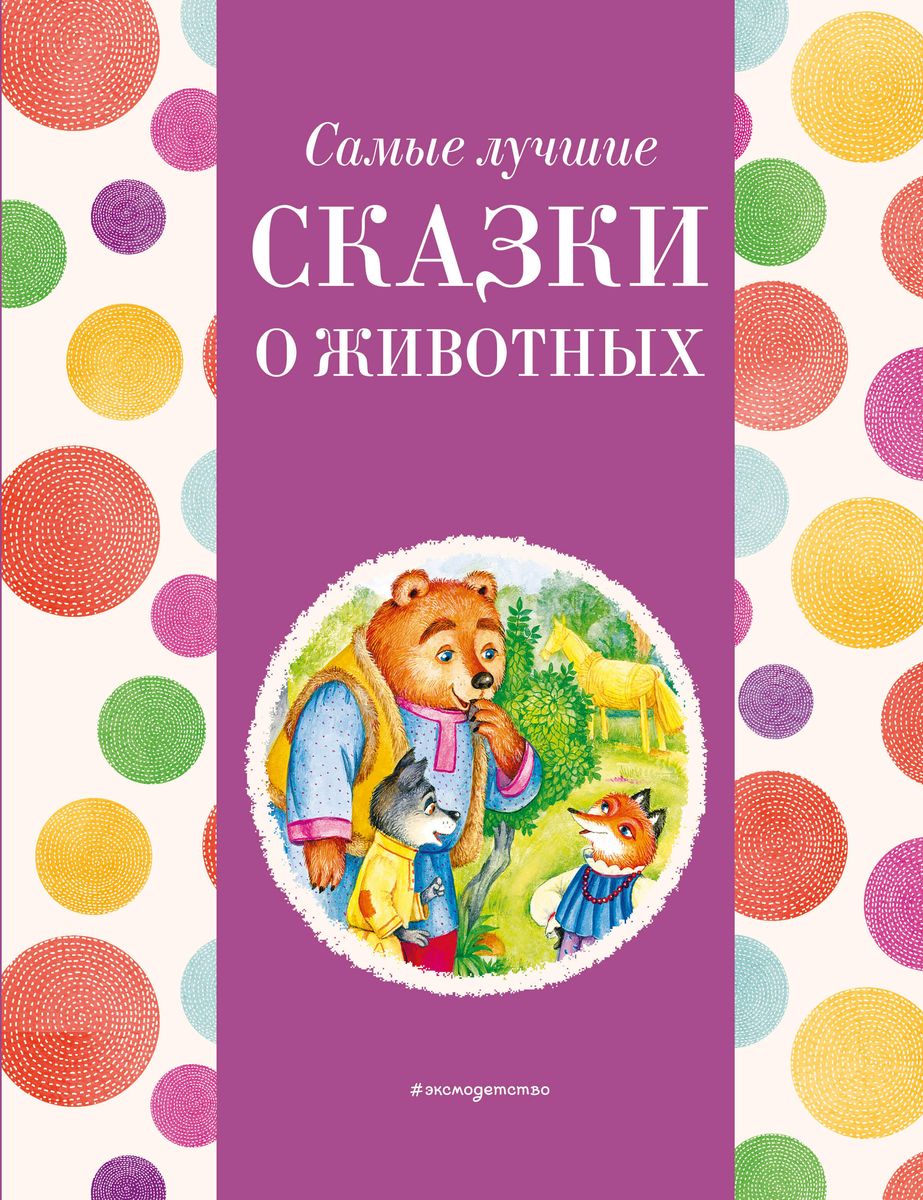 Vislabākās pasakas par dzīvniekiem