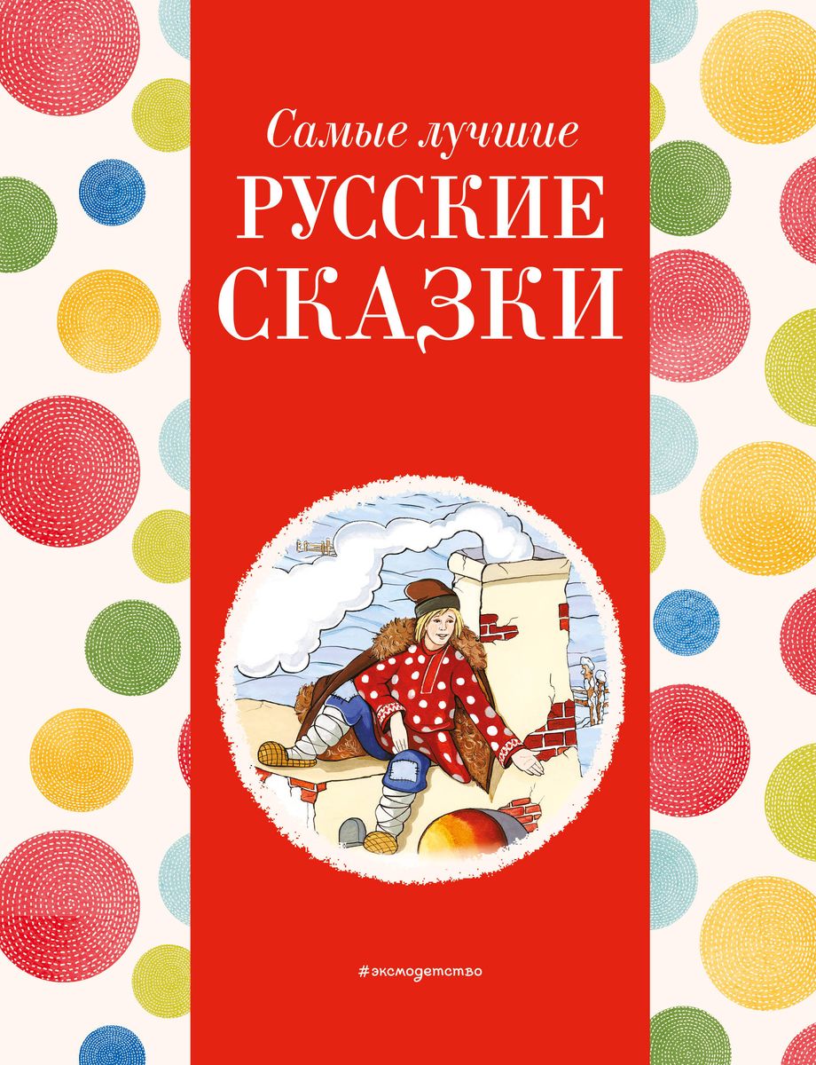 Vislabākās krievu pasakas