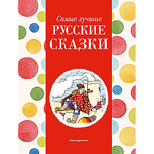 Vislabākās krievu pasakas