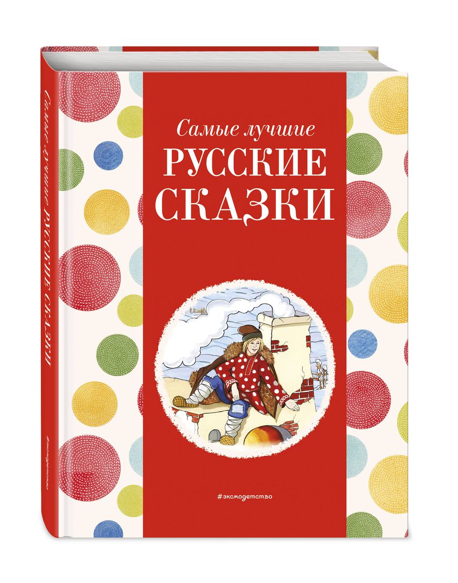 Vislabākās krievu pasakas