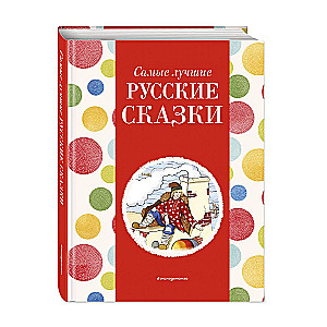 Vislabākās krievu pasakas