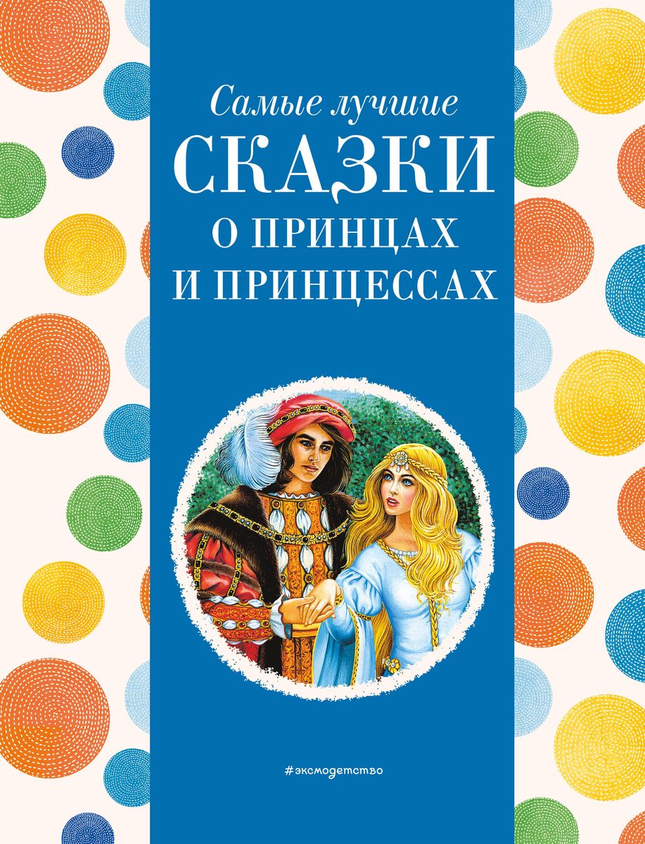 Vislabākās pasakas par prinčiem un princesēm