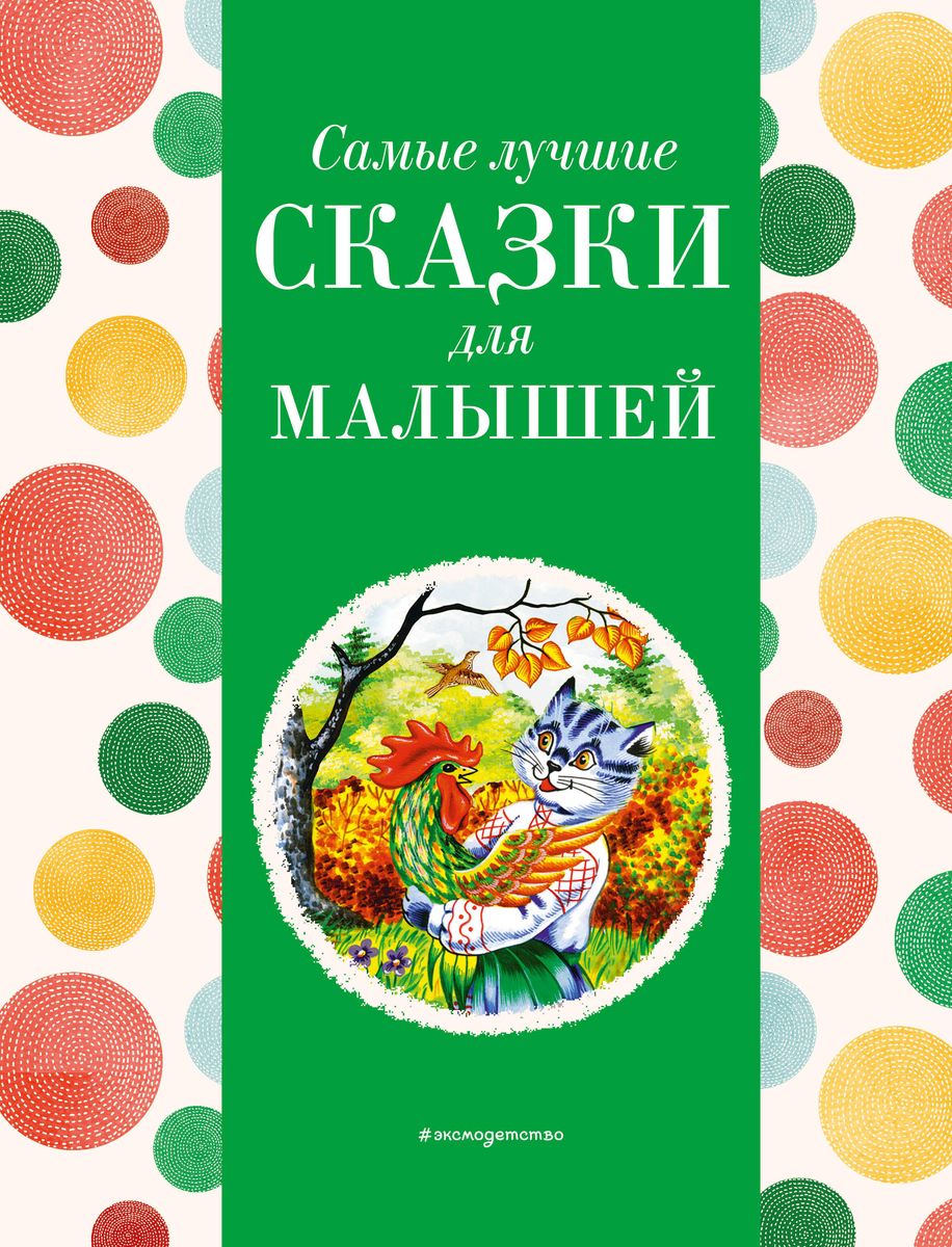 Vislabākās pasakas mazajiem