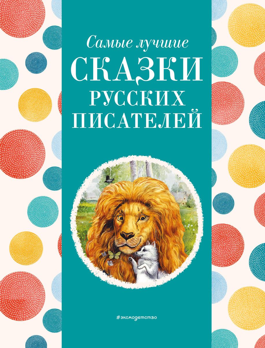 Vislabākās krievu rakstnieku pasakas