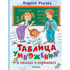 Reizināšanas tabula dzejā un attēlos