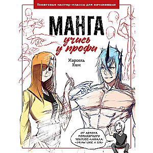 Manga: mācies no profesionāļiem. Soli pa solim meistarklases iesācējiem