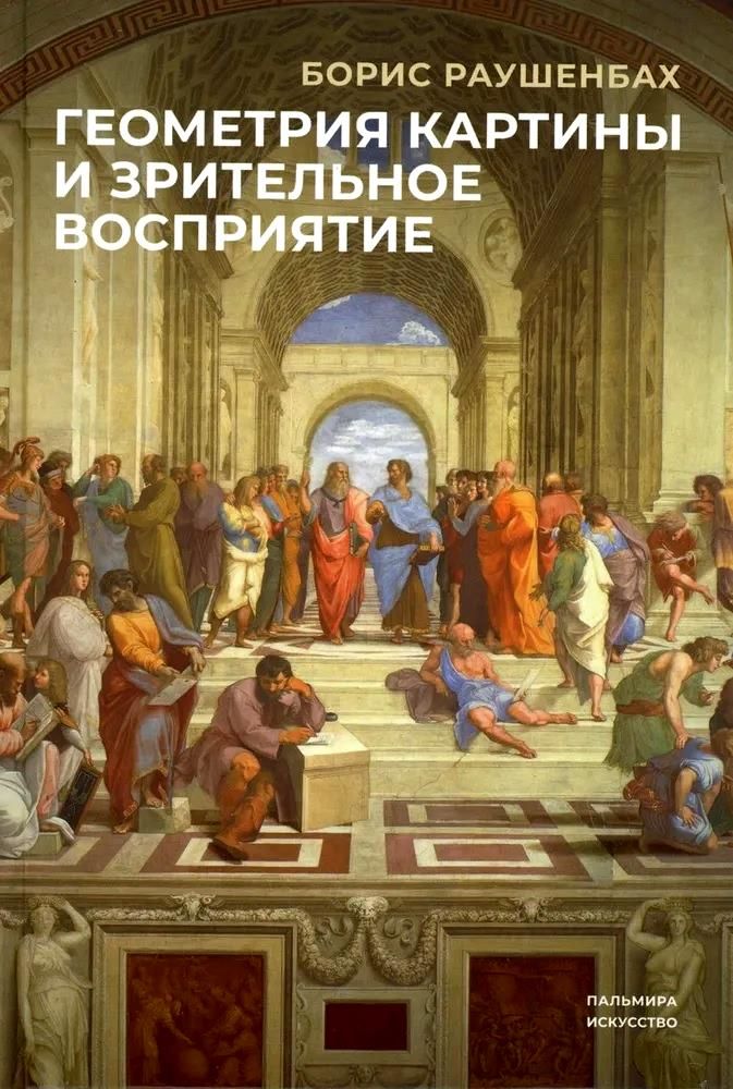 Gēmetrija gleznas un redzes uztveres
