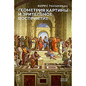 Gēmetrija gleznas un redzes uztveres