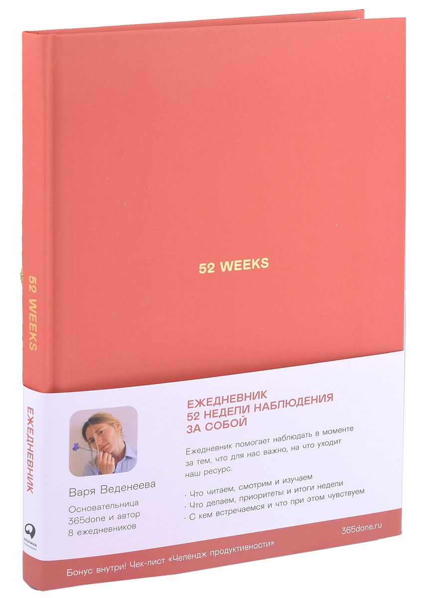 Ikdienas grāmatas Vedenējevas: 52 nedēļas / Ikdienas grāmata: 52 nedēļas pašnovērošanai