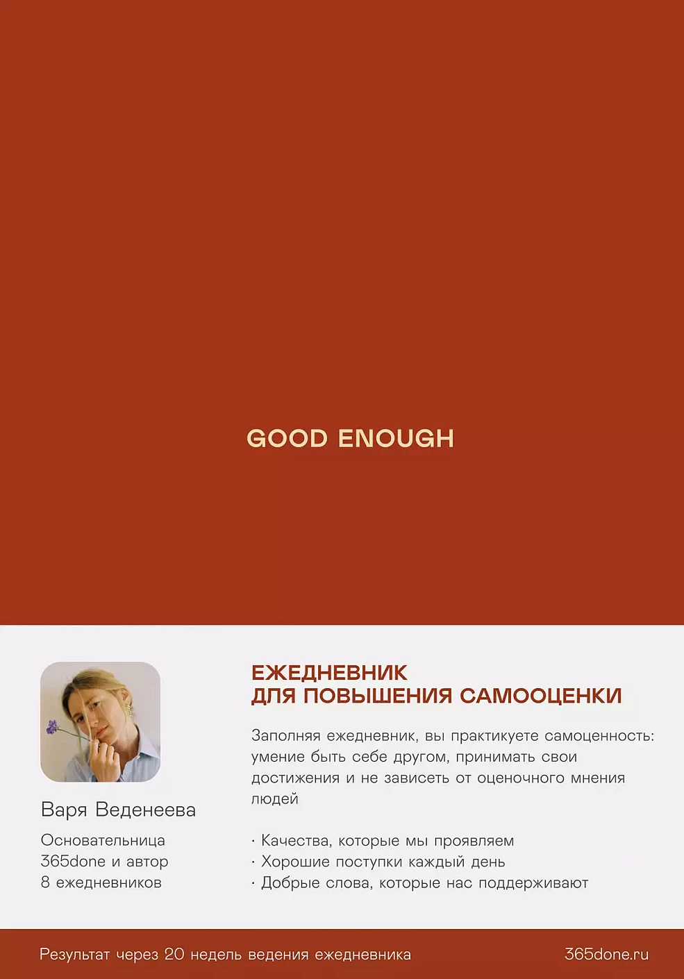 Ežedienas grāmatas Vedenējevas. Good enough: Darbs pie pašvērtības