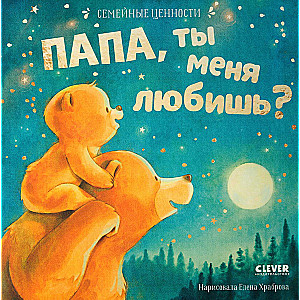 Ģimenes vērtības. Tētis, vai tu mani mīli?