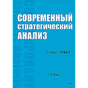 Mūsdienu stratēģiskā analīze. 11. izdevums